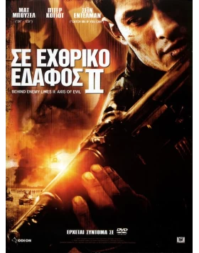 ΣΕ ΕΧΘΡΙΚΟ ΕΔΑΦΟΣ 2 - BEHIND ENEMY LINES 2 AXIS OF EVIL DVD USED