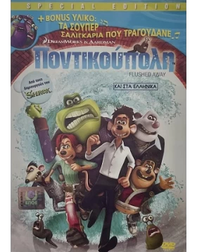 ΠΟΝΤΙΚΟΥΠΟΛΗ - FLUSHED AWAY DVD USED