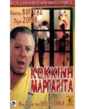 ΚΟΚΚΙΝΗ ΜΑΡΓΑΡΙΤΑ DVD USED