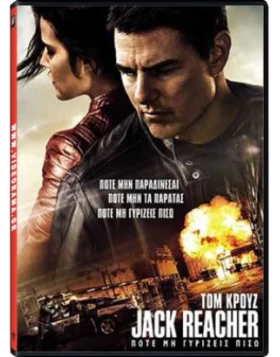 JACK REACHER 2 ΠΟΤΕ ΜΗ ΓΥΡΙΣΕΙΣ ΠΙΣΩ - JACK REACHER NEVER GO BACK DVD USED