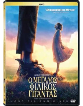 Ο ΜΕΓΑΛΟΣ ΦΙΛΙΚΟΣ ΓΙΓΑΝΤΑΣ - THE BFG THE BIG FRIENDLY GIANT DVD USED