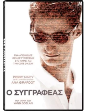 Ο ΣΥΓΓΡΑΦΕΑΣ - UN HOMME IDEAL DVD USED