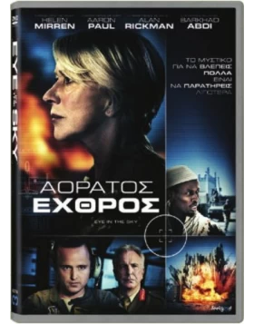 ΑΟΡΑΤΟΣ ΕΧΘΡΟΣ - EYE IN THE SKY DVD USED