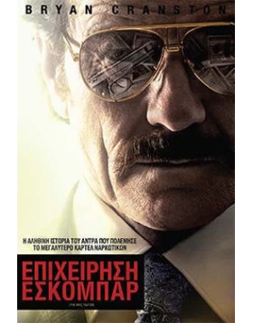 ΕΠΙΧΕΙΡΗΣΗ ΕΣΚΟΜΠΑΡ - THE INFILTRATOR DVD USED