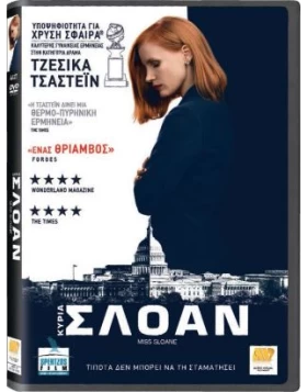 ΚΥΡΙΑ ΣΛΟΑΝ - MISS SLOANE DVD USED