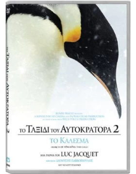 ΤΟ ΤΑΞΙΔΙ ΤΟΥ ΑΥΤΟΚΡΑΤΟΡΑ 2 ΤΟ ΚΑΛΕΣΜΑ - MARCH OF THE PENGUINS 2 THE CALL DVD USED