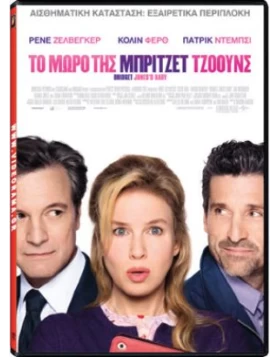 ΤΟ ΜΩΡΟ ΤΗΣ ΜΠΡΙΤΖΕΤ ΤΖΟΟΥΝΣ - BRIDGET JONE'S BABY DVD USED