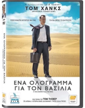 ΕΝΑ ΟΛΟΓΡΑΜΜΑ ΓΙΑ ΤΟ ΒΑΣΙΛΙΑ - A HOLOGRAM FOR THE KING DVD USED