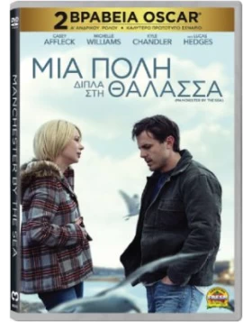 ΜΙΑ ΠΟΛΗ ΔΙΠΛΑ ΣΤΗ ΘΑΛΑΣΣΑ - MANCHESTER BY THE SEA DVD USED