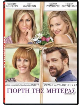 ΓΙΟΡΤΗ ΤΗΣ ΜΗΤΕΡΑΣ - MOTHER'S DAY DVD USED