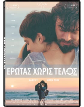 ΕΡΩΤΑΣ ΧΩΡΙΣ ΤΕΛΟΣ - Sin fin DVD USED