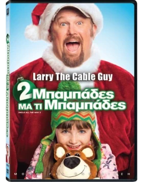 2 ΜΠΑΜΠΑΔΕΣ ΜΑ ΤΙ ΜΠΑΜΠΑΔΕΣ - Jingle All The Way 2 DVD USED