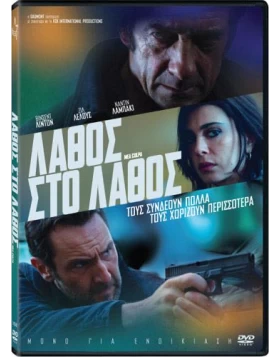 ΛΑΘΟΣ ΣΤΟ ΛΑΘΟΣ - Mea Culpa DVD USED