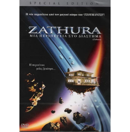 Zathura μια περιπέτεια στο δίαστημα DVD USED