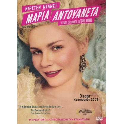 Μάρια Αντουανέτα, Maria Antoinette DVD USED