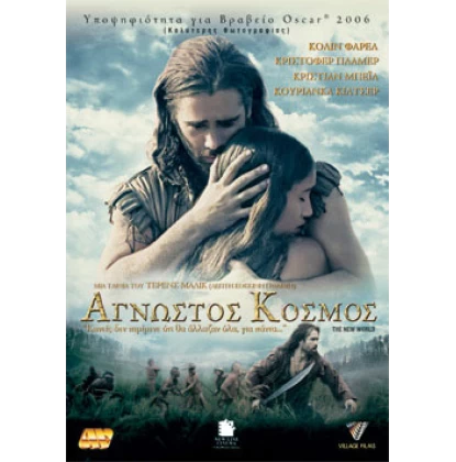 Άγνωστος κόσμος, The new world DVD USED