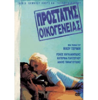 ΠΡΟΣΤΑΤΗΣ ΟΙΚΟΓΕΝΕΙΑΣ DVD USED