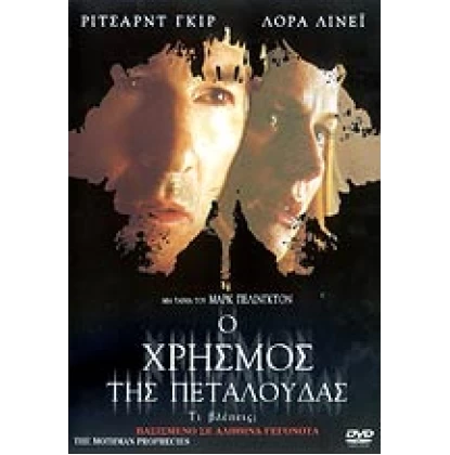 Ο ΧΡΗΣΜΟΣ ΤΗΣ ΠΕΤΑΛΟΥΔΑΣ, THE MOTHMAN PROPHECIES DVD USED