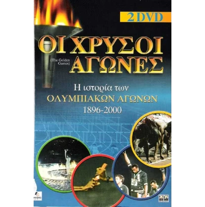 ΟΙ ΧΡΥΣΟΙ ΑΓΩΝΕΣ 1896-2002 -THE GOLDEN GAMES DVD USED