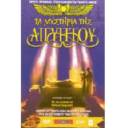 ΤΑ ΜΥΣΤΗΡΙΑ ΤΗΣ ΑΙΓΥΠΤΟΥ-MYSTERIES OF EGYPT DVD USED