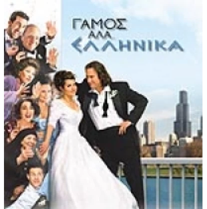 ΓΑΜΟΣ ΑΛΑ ΕΛΛΗΝΙΚΑ, MY BIG FAT GREEK WEDDING DVD USED