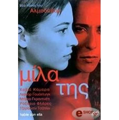 ΜΙΛΑ ΤΗΣ, HABLE CON ELLA DVD USED