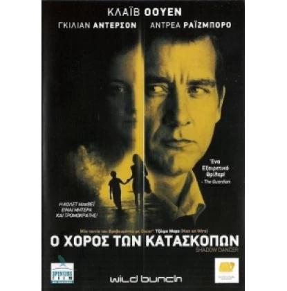 Ο ΧΟΡΟΣ ΤΩΝ ΚΑΤΑΣΚΟΠΩΝ, SHADOW DANCER DVD USED