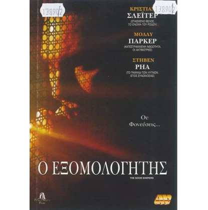 Ο ΕΞΟΜΟΛΟΓΗΤΗΣ, THE GOOD SHEPERD DVD USED