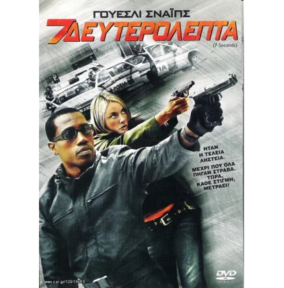 7 ΔΕΥΤΕΡΟΛΕΠΤΑ, 7 SECONDS DVD USED