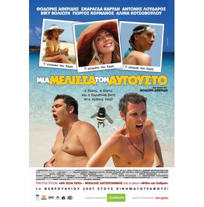 ΜΙΑ ΜΕΛΙΣΣΑ ΤΟΝ ΑΥΓΟΥΣΤΟ DVD USED