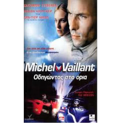 MICHEL VAILLANT ΟΔΗΓΩΝΤΑΣ ΣΤΑ ΟΡΙΑ DVD USED