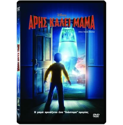 ΑΡΗΣ ΚΑΛΕΙ ΜΑΜΑ - MARS NEEDS MOMS DVD USED