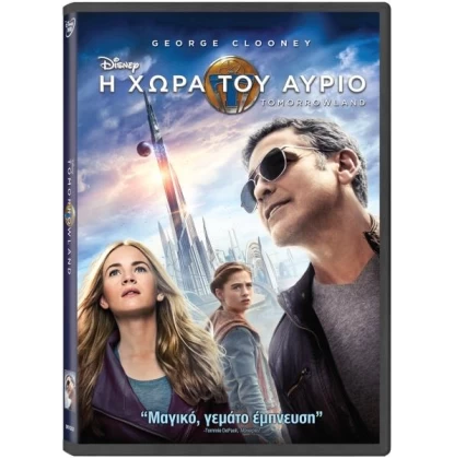 Η ΧΩΡΑ ΤΟΥ ΑΥΡΙΟ - TOMORROWLAND DVD USED