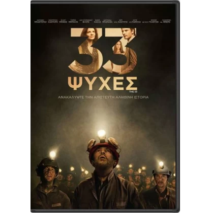 33 ΨΥΧΕΣ - THE 33 DVD