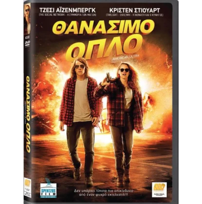 ΘΑΝΑΣΙΜΟ ΟΠΛΟ - AMERICAN ULTRA DVD