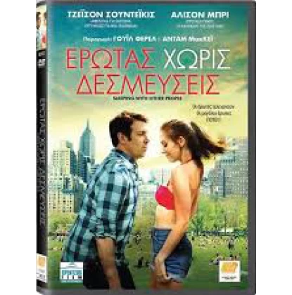 ΕΡΩΤΑΣ ΧΩΡΙΣ ΔΕΣΜΕΥΣΕΙΣ - SLEEPING WITH OTHER PEOPLE DVD