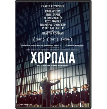 ΧΟΡΩΔΙΑ - BOYCHOIR DVD