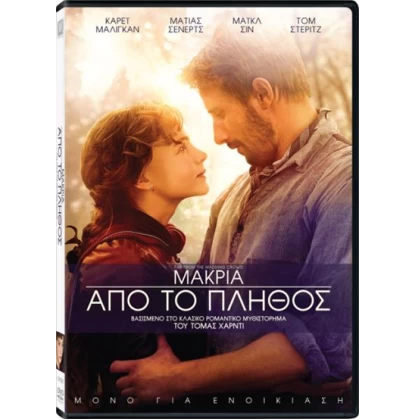 ΜΑΚΡΙΑ ΑΠΟ ΤΟ ΠΛΗΘΟΣ - FAR FROM THE MADDING CROWD DVD