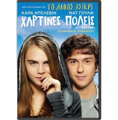 ΧΑΡΤΙΝΕΣ ΠΟΛΕΙΣ - PAPER TOWNS DVD