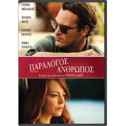 ΠΑΡΑΛΟΓΟΣ ΑΝΘΡΩΠΟΣ - IRRATIONAL MAN DVD