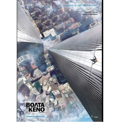 ΒΟΛΤΑ ΣΤΟ ΚΕΝΟ - THE WALK DVD