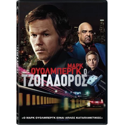 Ο ΤΖΟΓΑΔΟΡΟΣ - THE GAMBLER DVD