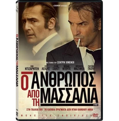 Ο ΑΝΘΡΩΠΟΣ ΑΠΟ ΤΗ ΜΑΣΣΑΛΙΑ - LA FRENCH DVD USED ΧΩΡΙΣ ΕΞΩΦΥΛΛΟ