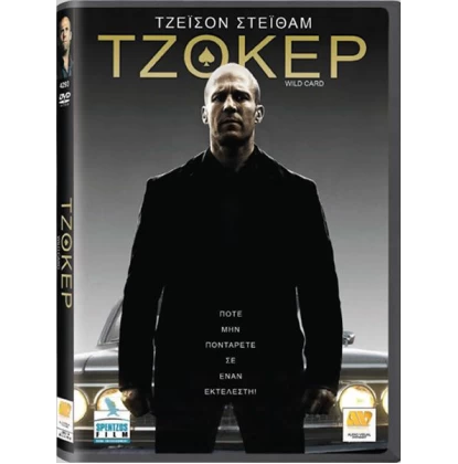 ΤΖΟΚΕΡ - Wild Card DVD