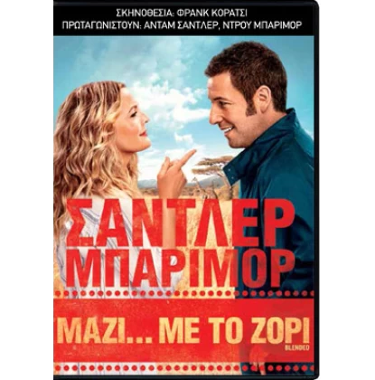 ΜΑΖΙ ΜΕ ΤΟ ΖΟΡΙ - BLENDED DVD