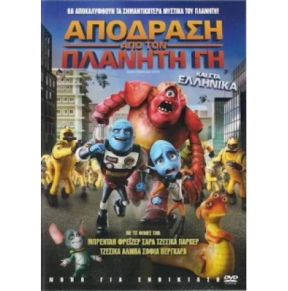 ΑΠΟΔΡΑΣΗ ΑΠΟ ΤΟΝ ΠΛΑΝΗΤΗ ΓΗ - ESCAPE FROM PLANET EARTH DVD USED