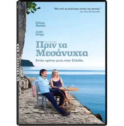 ΠΡΙΝ ΤΑ ΜΕΣΑΝΥΧΤΑ - BEFORE MIDNIGHT DVD