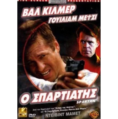 Ο ΣΠΑΡΤΙΑΤΗΣ - SPARTAN DVD