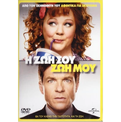 Η ΖΩΗ ΣΟΥ ΖΩΗ ΜΟΥ - IDENTITY THIEF DVD