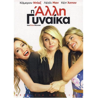 Η ΑΛΛΗ ΓΥΝΑΙΚΑ - THE OTHER WOMAN DVD